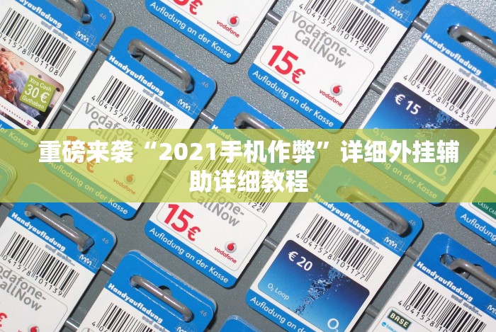 重磅来袭“2021手机作弊”详细外挂辅助详细教程