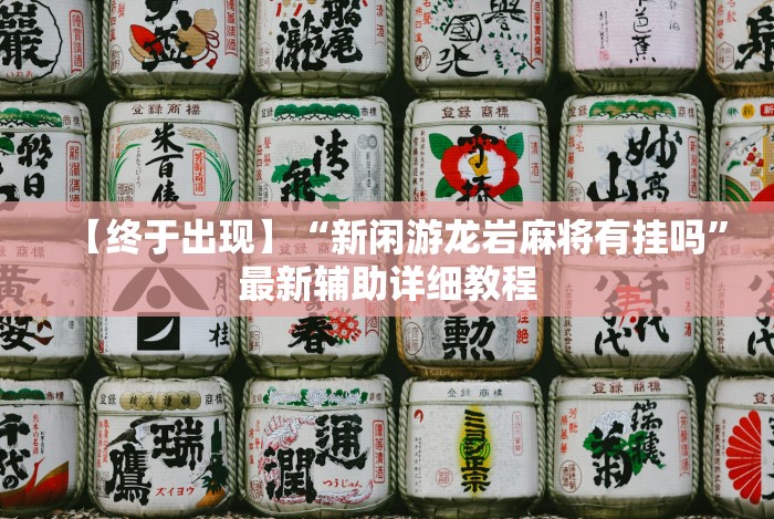 【玩家必看实操】“天天贵阳麻将有挂吗”附开挂脚本