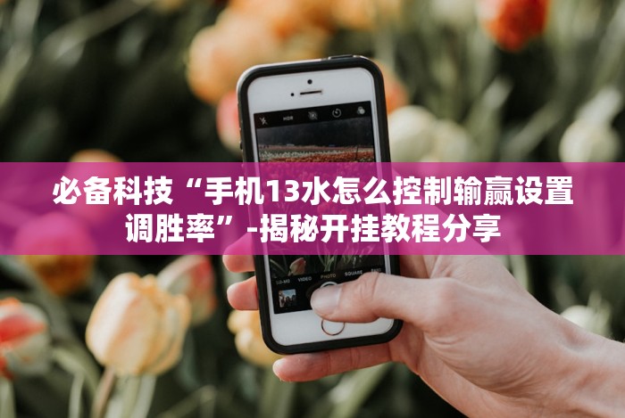 玩家辅助神器:“微乐捉老麻子外卦神器最新版更新内(透视挂真的假的)