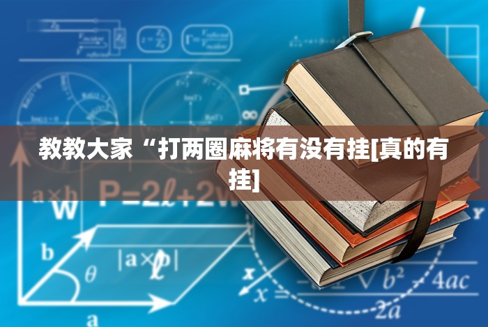 盘点微信炸金花房间怎么开”(助赢详细开挂教程)