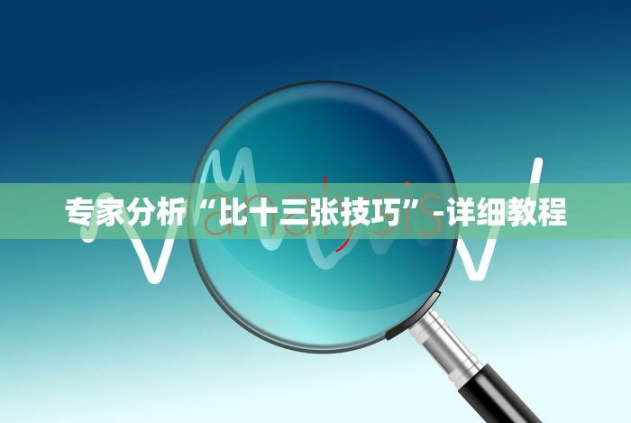 今日重大通报“机动三轮车起步技巧”(透视曝光猫腻)