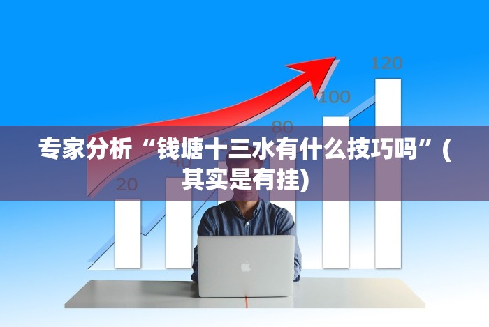 五分钟了解宁海十三道有挂吗”(原来确实是有挂)