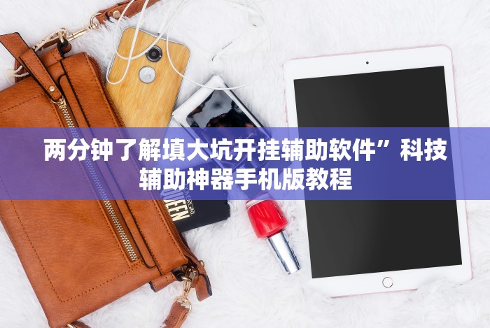 实测辅助“八闽十三水怎么样才能发好牌”作弊挂(辅助外挂+教程)