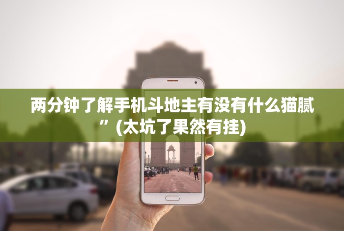 两分钟了解手机斗地主有没有什么猫腻”(太坑了果然有挂)