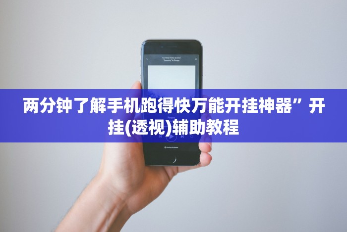 两分钟了解手机跑得快万能开挂神器”开挂(透视)辅助教程