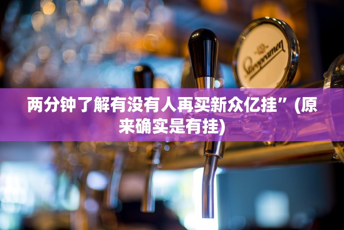 8秒详论“微乐麻将亲友房有挂吗”实测确实有挂