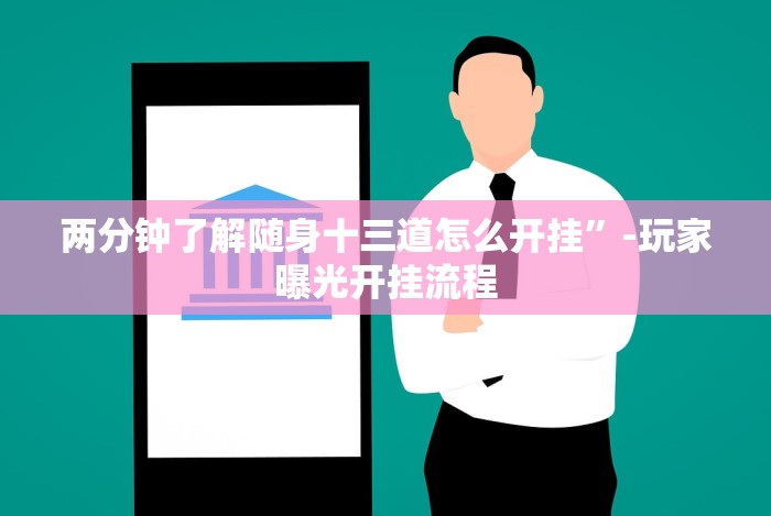 两分钟了解随身十三道怎么开挂”-玩家曝光开挂流程