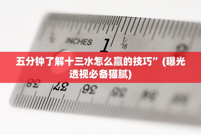 五分钟了解皇冠十三水怎么开挂”-开挂神器-包教包会