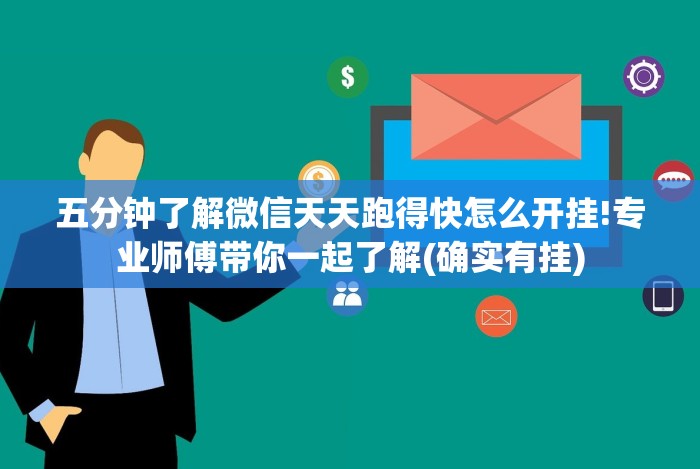 五分钟了解微信天天跑得快怎么开挂!专业师傅带你一起了解(确实有挂)