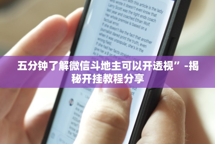 五分钟了解微信斗地主可以开透视”-揭秘开挂教程分享