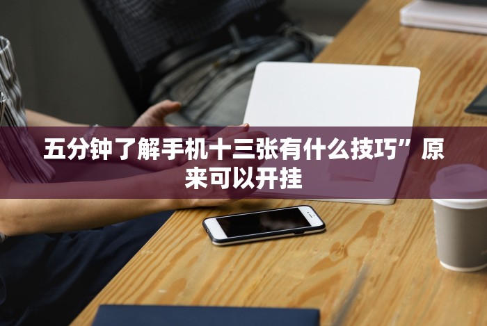 【玩家新攻略】“小程序微乐麻将必赢神器下载”(详细开挂教程)