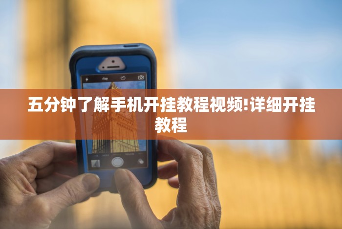 辅助挂机软件“微信怎么开挂?”开挂科技辅助神器手机