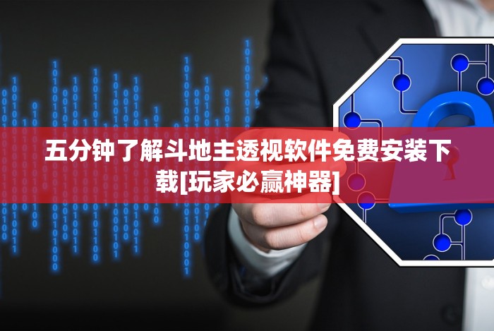 五分钟了解斗地主透视软件免费安装下载[玩家必赢神器]