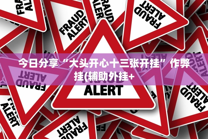 秒懂经验“聚友贵州麻将有挂没”其实确实有挂