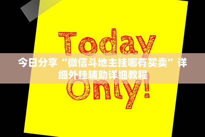 开挂辅助工具“大唐二人跑得快开挂都管什么用＂!专业师傅带你一起了解