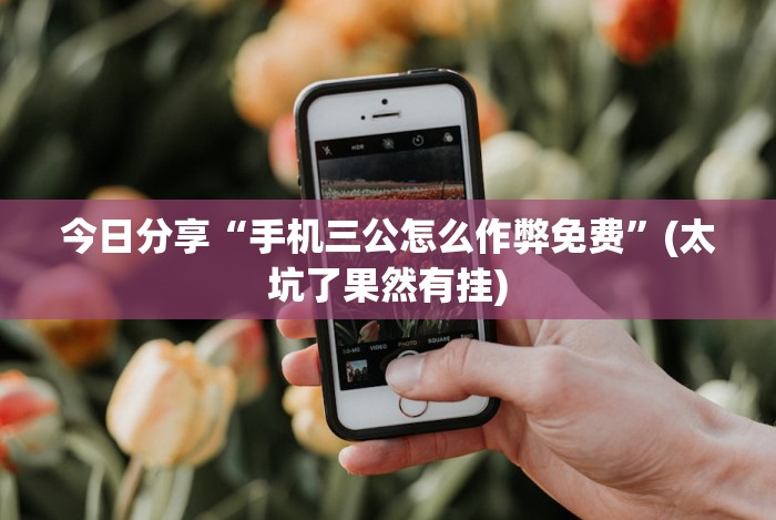 今日分享“手机三公怎么作弊免费”(太坑了果然有挂)