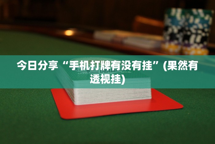 辅助开挂工具“越乡游义乌麻将斗牛开挂[分享装挂详细步骤]