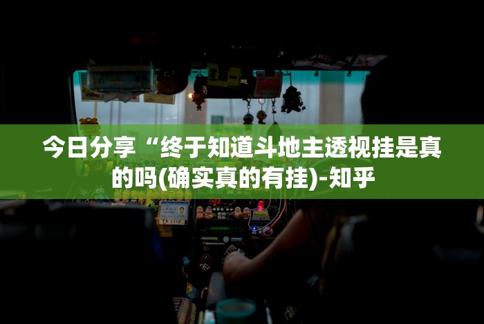 重大来袭“边锋干瞪眼为什么一直输”(详细透视教程)-