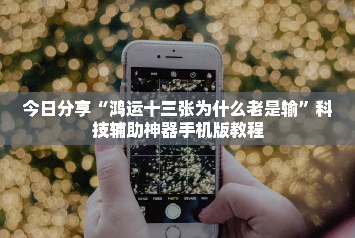 实测脚本“哈哈跑得快有没有透明挂”(果然有透视挂)