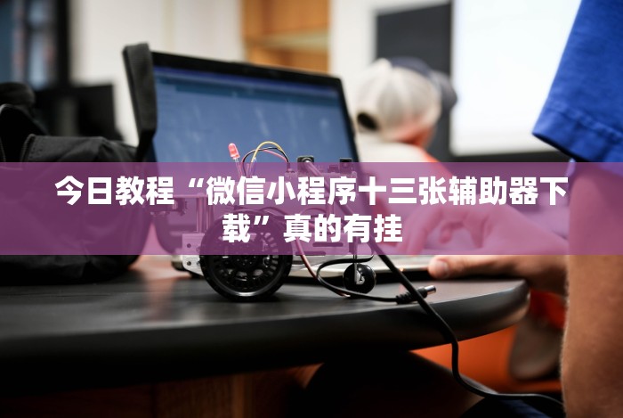 【玩家必备技术】“新道游透视辅助器”开挂神器{透视辅助}全揭秘