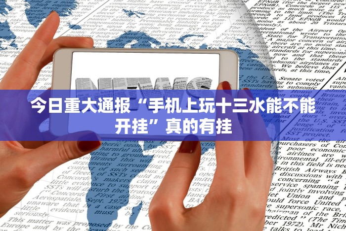 2026玩家推荐:手机棋牌二八杠有什么规律”详细分享装挂