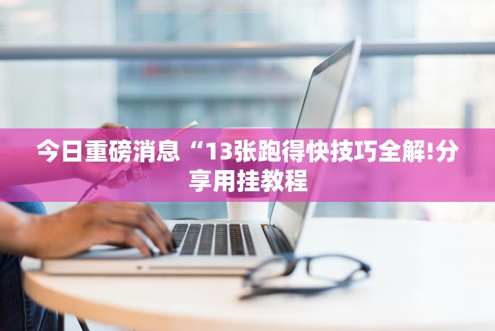 最新一款“微乐安徽麻将万能开挂器通用版”其实有开挂插件!