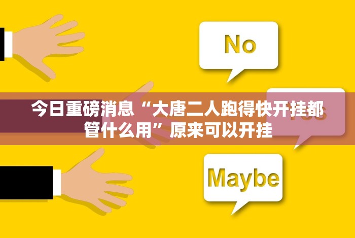 今日重磅消息“大唐二人跑得快开挂都管什么用”原来可以开挂
