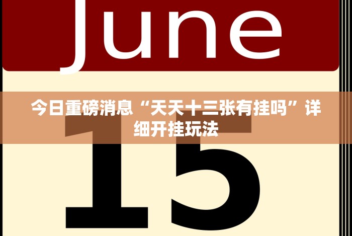 最新引进“微乐麻将万能挂下载安装”其实确实有挂