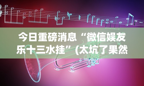 最新引进“微乐麻将万能挂下载安装”其实确实有挂