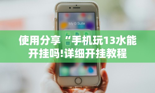 全网解答｜“手机十三张开挂”(外卦神器下载)