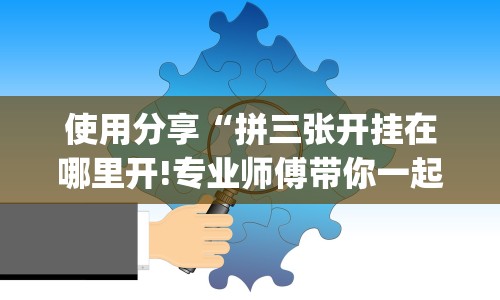 辅助神器“宁夏微乐开挂免费软件怎么买”科技辅助神器手机版教程