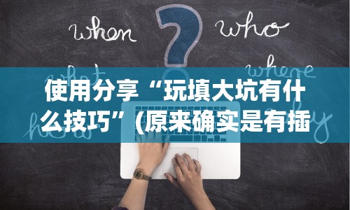 3分钟教程“友谊麻将有挂吗[真的有挂]