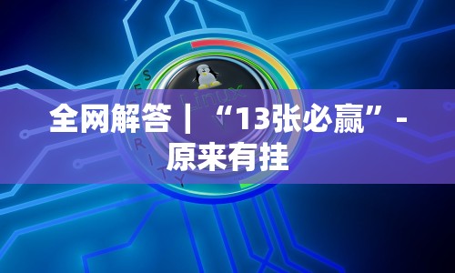 全网解答｜“13张必赢”-原来有挂