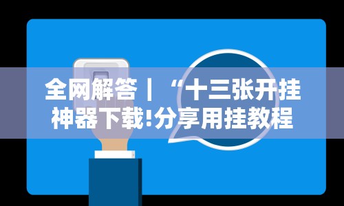 全网解答｜“十三张开挂神器下载!分享用挂教程