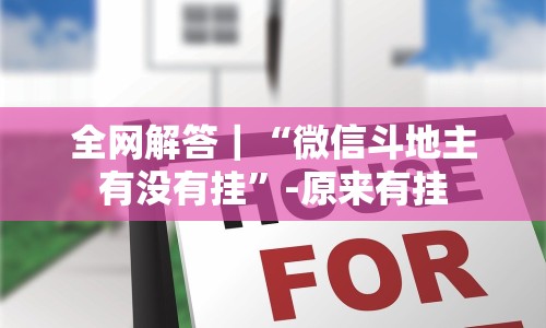全网解答｜“微信斗地主有没有挂”-原来有挂