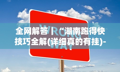 【头条新闻】“大庆52麻将挂在哪买”详细分享装挂步骤教程