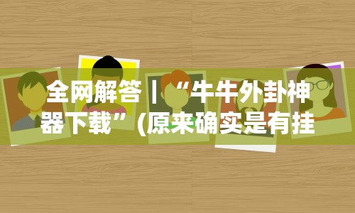 全网解答｜“牛牛外卦神器下载”(原来确实是有挂)