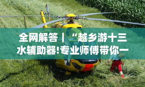 全网解答｜“越乡游十三水辅助器!专业师傅带你一起了解(确实有挂)