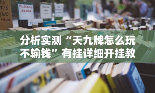独家实测“微乐捉鸡打麻将怎么打才会赢”开挂辅助脚本+详细开挂安装教程
