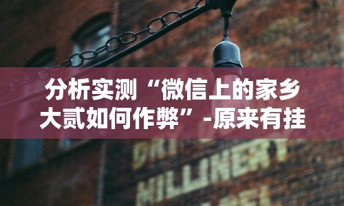 分析实测“微信上的家乡大贰如何作弊”-原来有挂