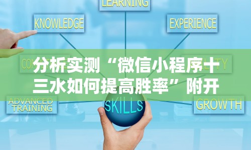 分析实测“微信小程序十三水如何提高胜率”附开挂脚本