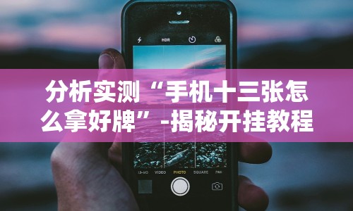 【第一发现】“天府棋牌开挂教程”原来有神器下载！