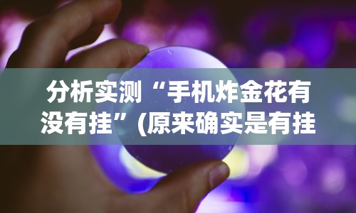 分析实测“手机炸金花有没有挂”(原来确实是有挂)