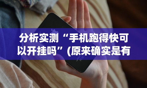 实测脚本“河洛杠次里面的跑得快有挂没有”(果然有透视挂)