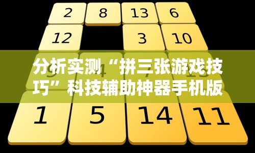分析实测“拼三张游戏技巧”科技辅助神器手机版教程