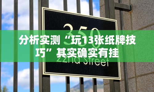 分析实测“玩13张纸牌技巧”其实确实有挂