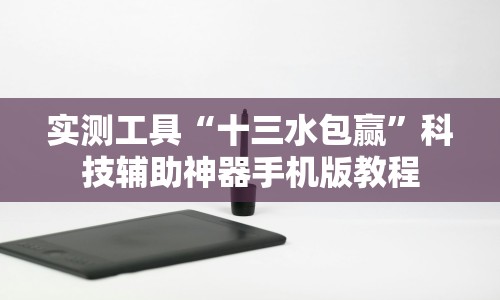 【玩家必看实操】“微乐家乡麻将免费开挂手机版!专业师傅带你一起了解(确实有挂)