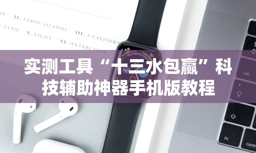 实测工具“十三水包赢”科技辅助神器手机版教程