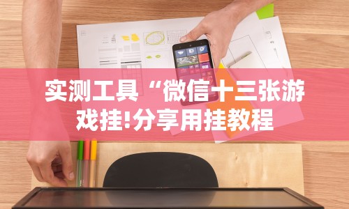 实测工具“微信十三张游戏挂!分享用挂教程
