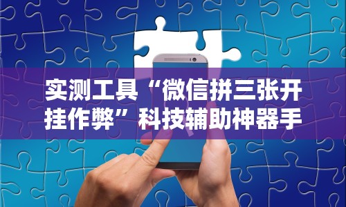 今日分享“微信微乐锄大地辅助器”能不能开挂!
